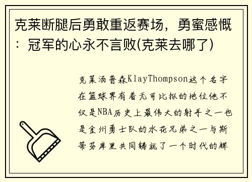 克莱断腿后勇敢重返赛场，勇蜜感慨：冠军的心永不言败(克莱去哪了)