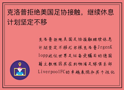 克洛普拒绝美国足协接触，继续休息计划坚定不移
