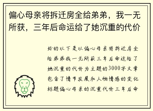 偏心母亲将拆迁房全给弟弟，我一无所获，三年后命运给了她沉重的代价