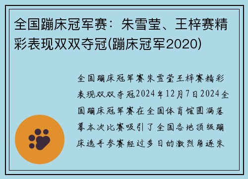全国蹦床冠军赛：朱雪莹、王梓赛精彩表现双双夺冠(蹦床冠军2020)