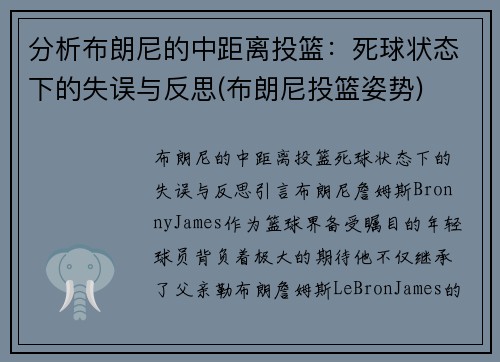 分析布朗尼的中距离投篮：死球状态下的失误与反思(布朗尼投篮姿势)