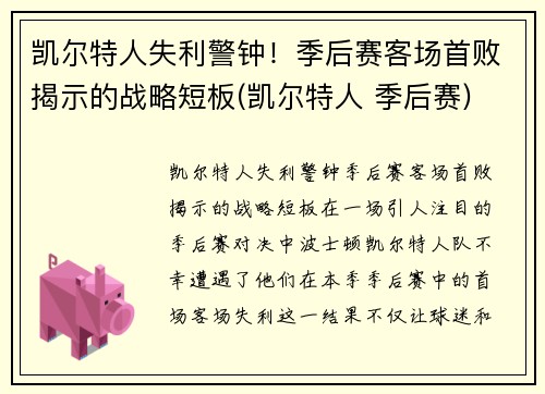 凯尔特人失利警钟！季后赛客场首败揭示的战略短板(凯尔特人 季后赛)