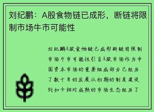刘纪鹏：A股食物链已成形，断链将限制市场牛市可能性