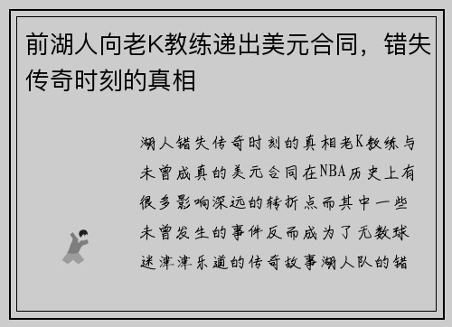 前湖人向老K教练递出美元合同，错失传奇时刻的真相