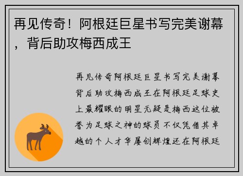 再见传奇！阿根廷巨星书写完美谢幕，背后助攻梅西成王