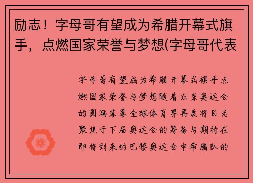 励志！字母哥有望成为希腊开幕式旗手，点燃国家荣誉与梦想(字母哥代表希腊参加世界杯)