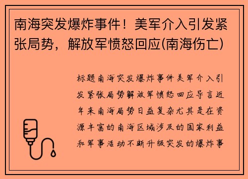 南海突发爆炸事件！美军介入引发紧张局势，解放军愤怒回应(南海伤亡)