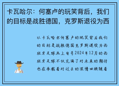 卡瓦哈尔：何塞卢的玩笑背后，我们的目标是战胜德国，克罗斯退役为西班牙足球画上句号