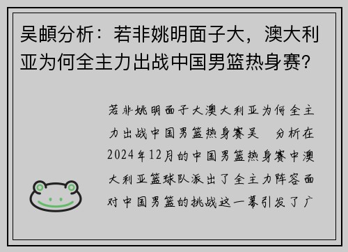 吴頔分析：若非姚明面子大，澳大利亚为何全主力出战中国男篮热身赛？