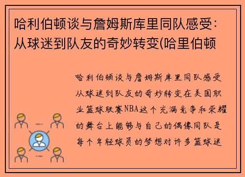 哈利伯顿谈与詹姆斯库里同队感受：从球迷到队友的奇妙转变(哈里伯顿 虎扑)