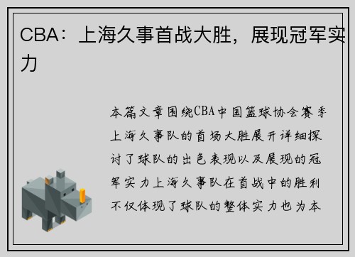 CBA：上海久事首战大胜，展现冠军实力