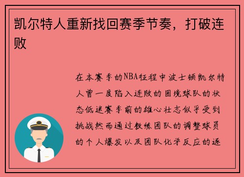 凯尔特人重新找回赛季节奏，打破连败