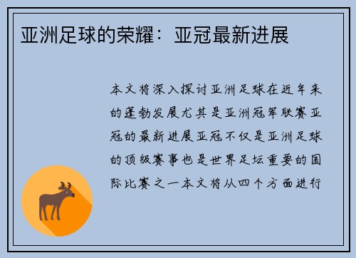 亚洲足球的荣耀：亚冠最新进展