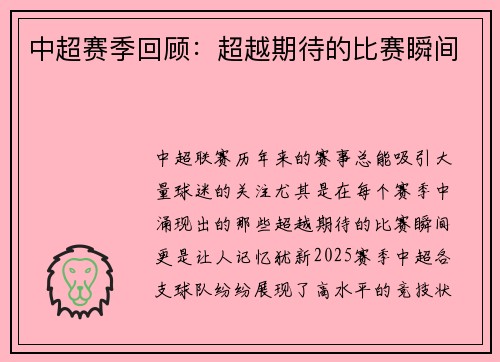 中超赛季回顾：超越期待的比赛瞬间