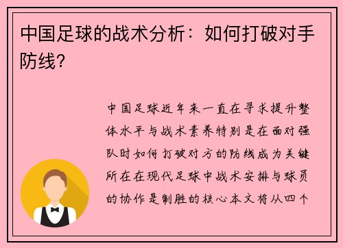 中国足球的战术分析：如何打破对手防线？