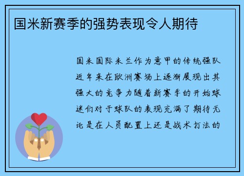 国米新赛季的强势表现令人期待