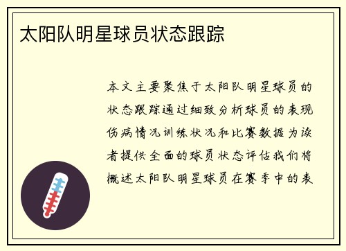 太阳队明星球员状态跟踪